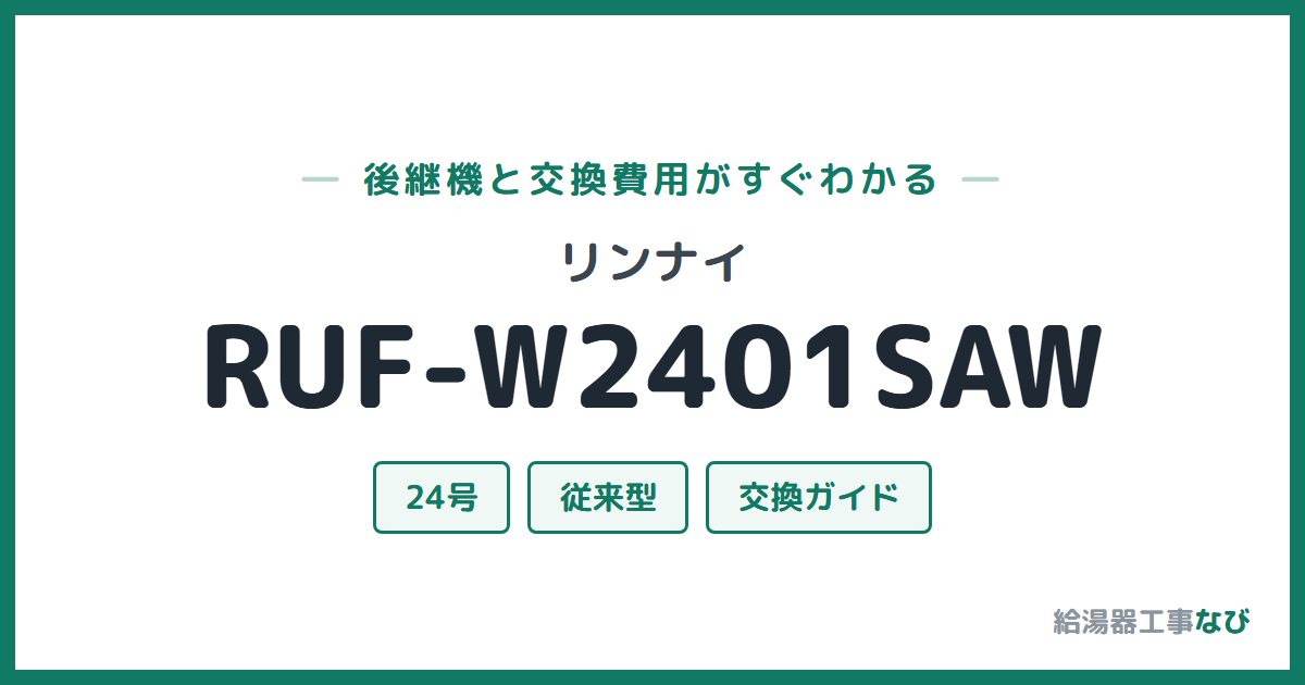 リンナイ RUF-W2401SAWの後継機と交換費用ガイド