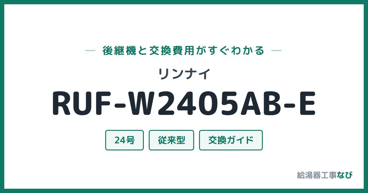 リンナイ RUF-W2405AB-Eの後継機と交換費用ガイド
