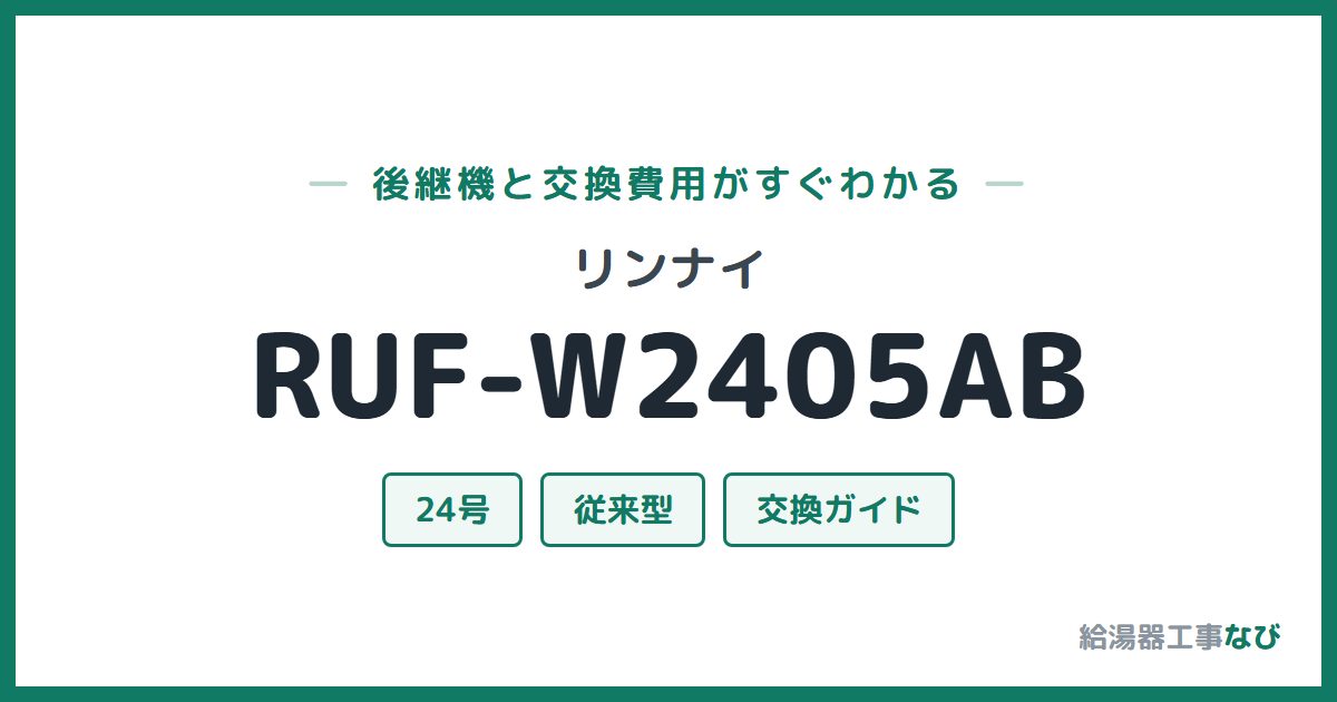 リンナイ RUF-W2405ABの後継機と交換費用ガイド