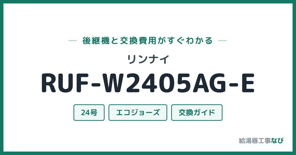 リンナイ RUF-W2405AG-Eの後継機と交換費用ガイド