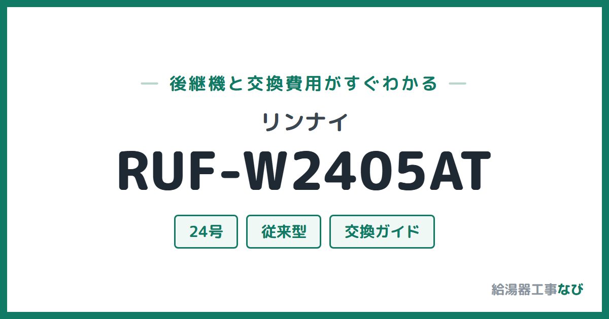 リンナイ RUF-W2405ATの後継機と交換費用ガイド
