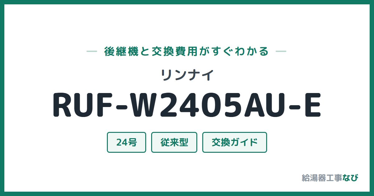 リンナイ RUF-W2405AU-Eの後継機と交換費用ガイド