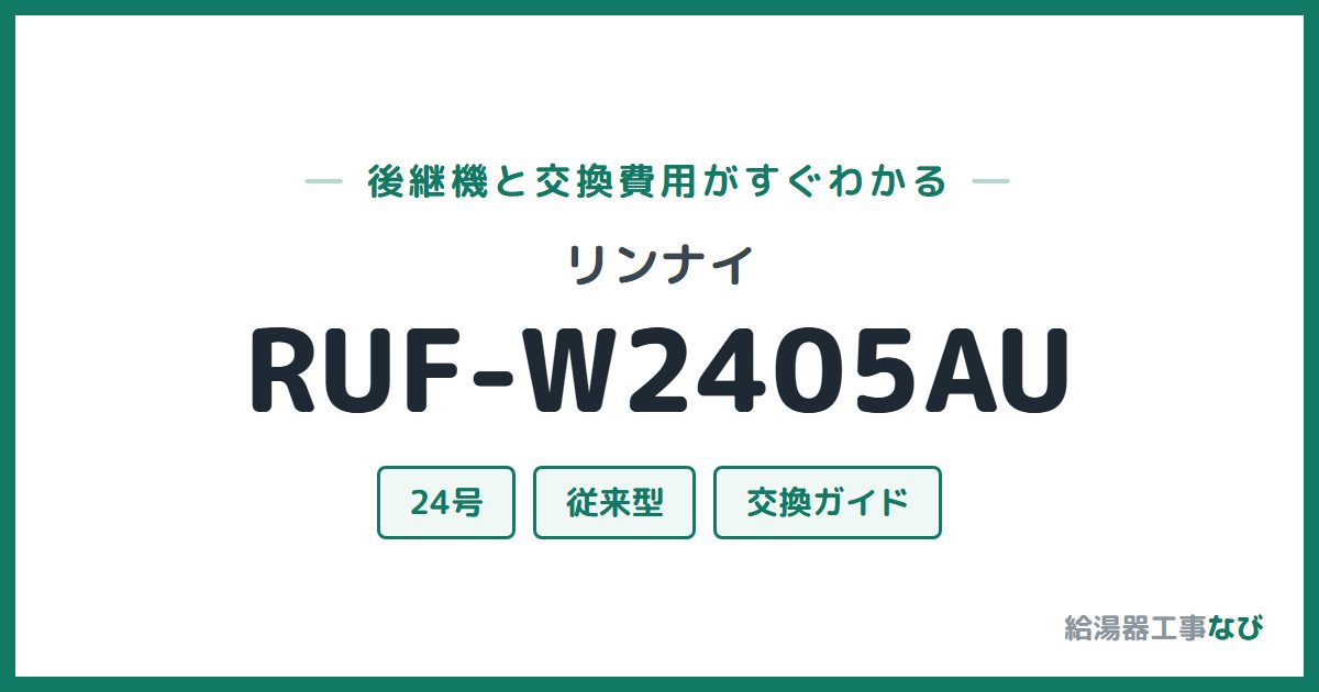 リンナイ RUF-W2405AUの後継機と交換費用ガイド