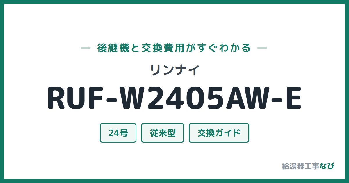 リンナイ RUF-W2405AW-Eの後継機と交換費用ガイド