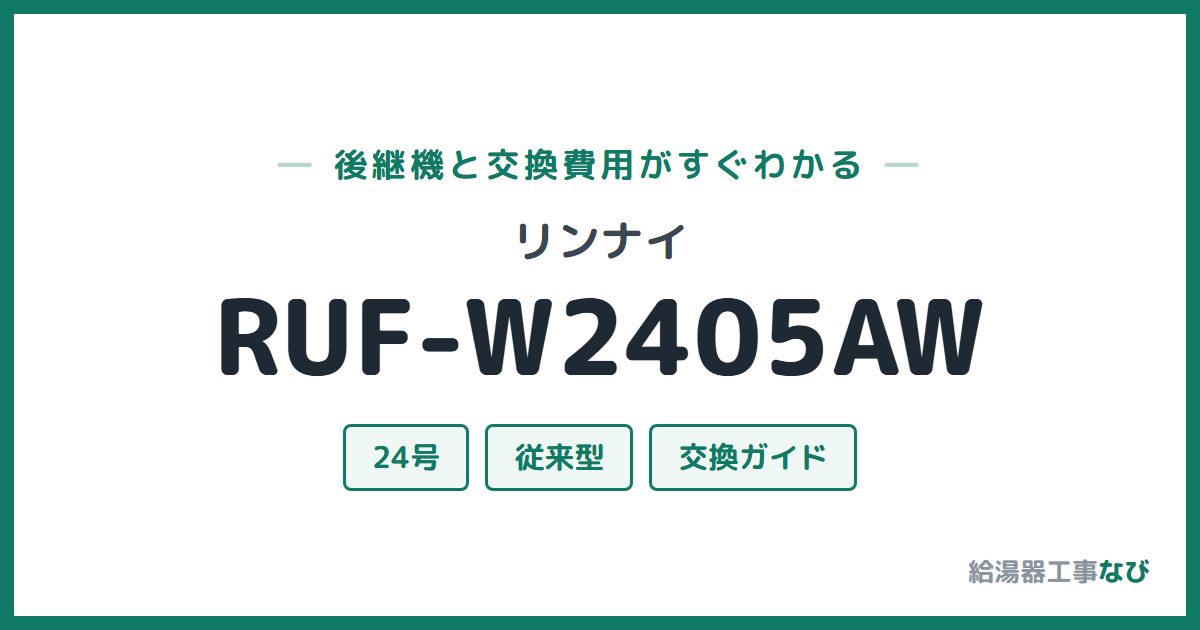 リンナイ RUF-W2405AWの後継機と交換費用ガイド