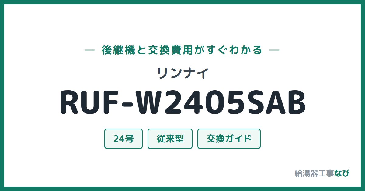 リンナイ RUF-W2405SABの後継機と交換費用ガイド