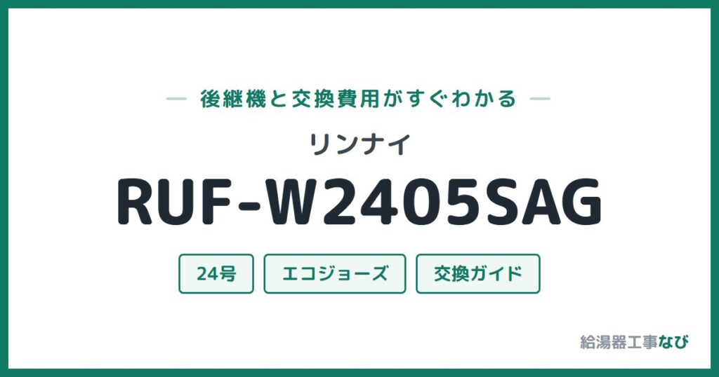 リンナイ RUF-W2405SAGの後継機と交換費用ガイド