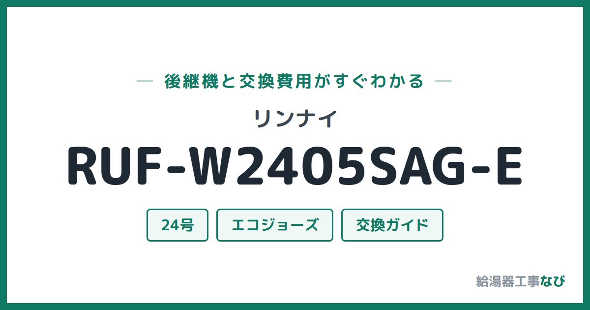 リンナイ RUF-W2405SAG-Eの後継機と交換費用ガイド