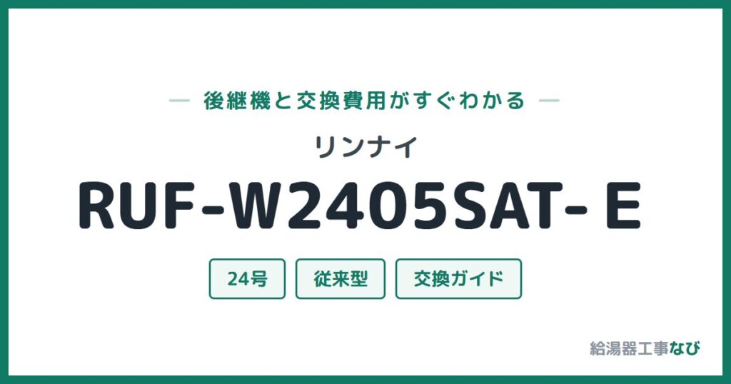 リンナイ RUF-W2405SAT-Ｅの後継機と交換費用ガイド