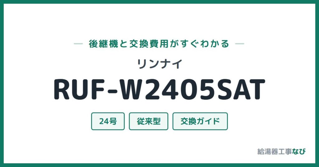 リンナイ RUF-W2405SATの後継機と交換費用ガイド