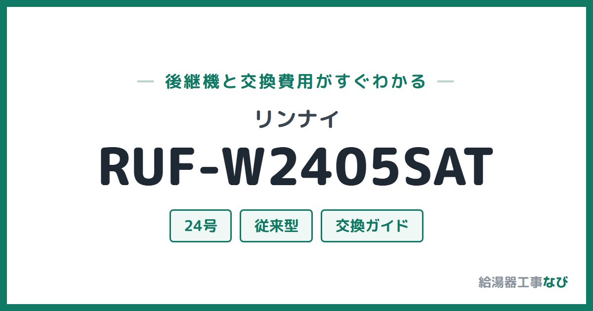 リンナイ RUF-W2405SATの後継機と交換費用ガイド