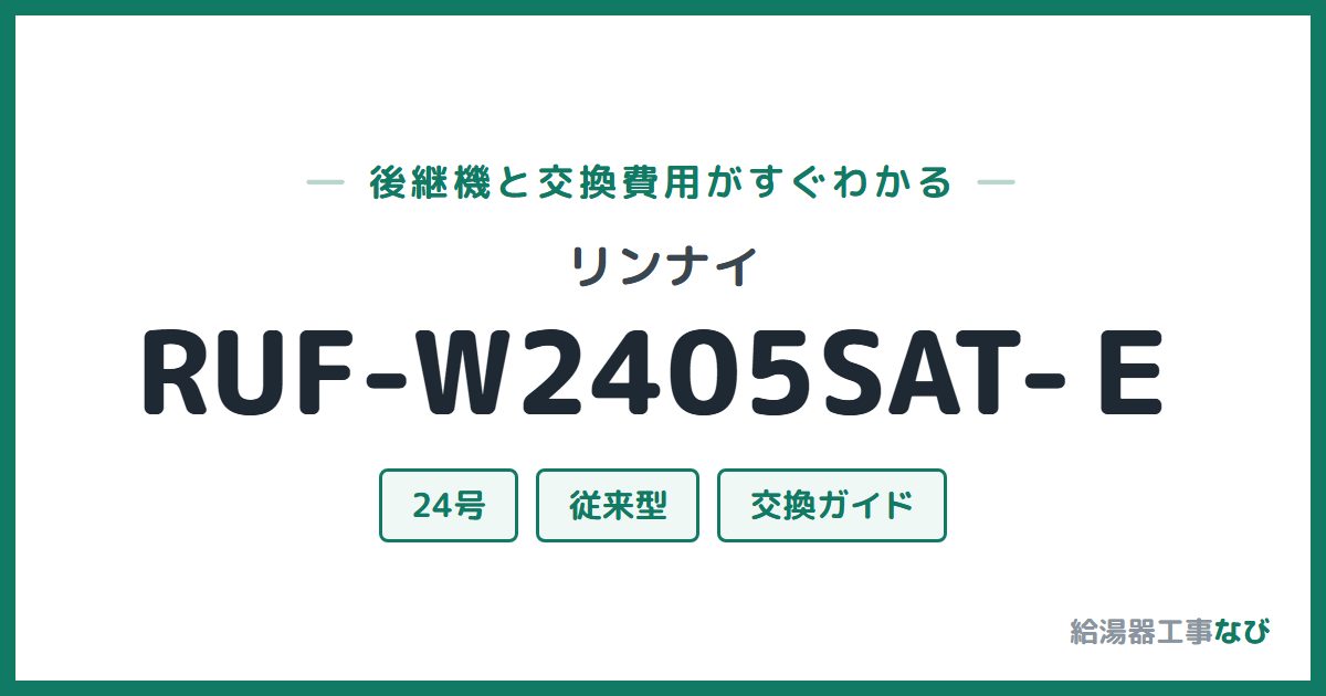 リンナイ RUF-W2405SAT-Ｅの後継機と交換費用ガイド