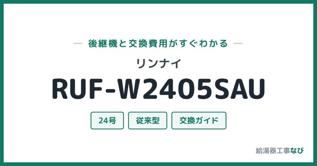 リンナイ RUF-W2405SAUの後継機と交換費用ガイド