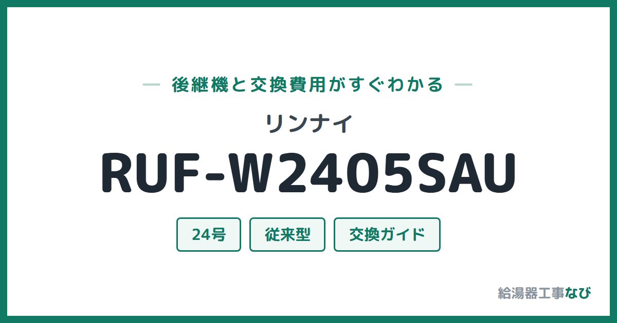 リンナイ RUF-W2405SAUの後継機と交換費用ガイド