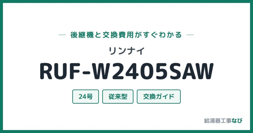 リンナイ RUF-W2405SAWの後継機と交換費用ガイド