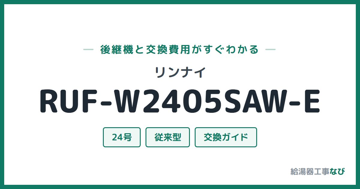 リンナイ RUF-W2405SAW-Eの後継機と交換費用ガイド