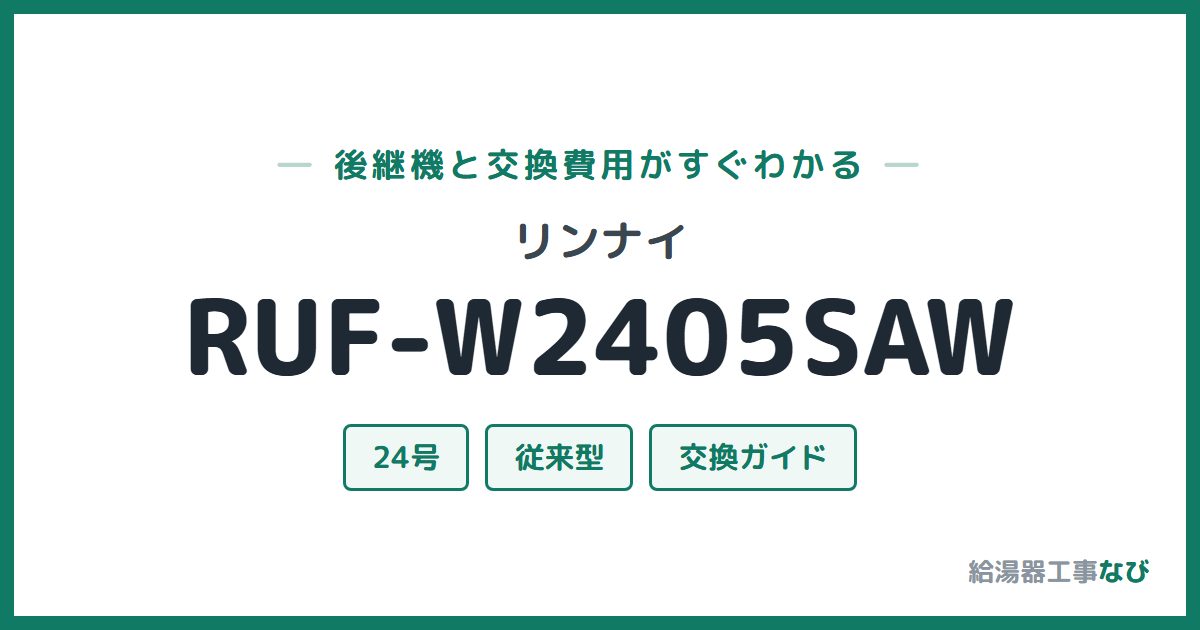 リンナイ RUF-W2405SAWの後継機と交換費用ガイド