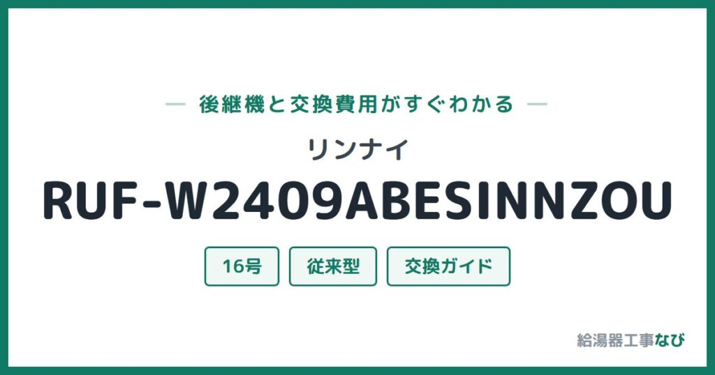 リンナイ RUF-W2409ABESINNZOUの後継機と交換費用ガイド