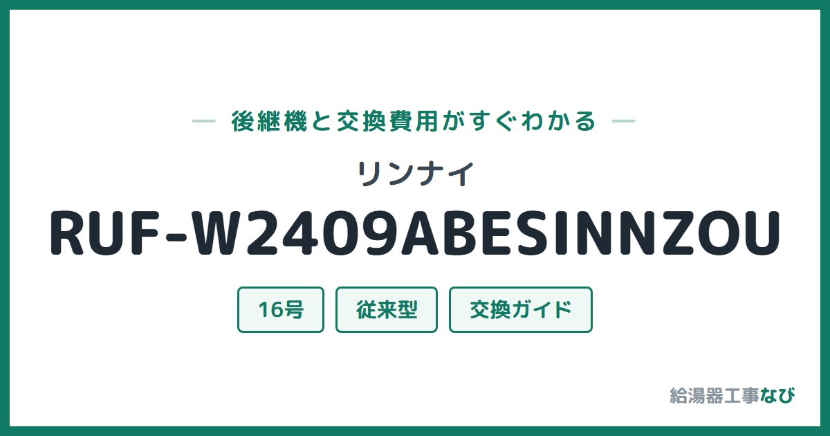 リンナイ RUF-W2409ABESINNZOUの後継機と交換費用ガイド