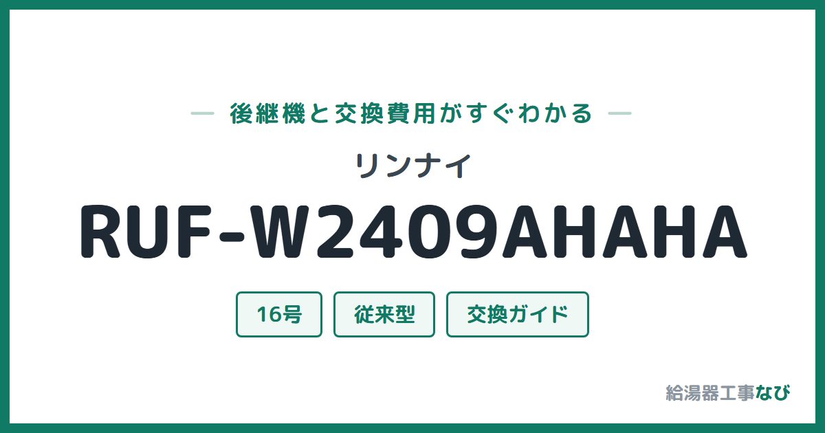 リンナイ RUF-W2409AHAHAの後継機と交換費用ガイド