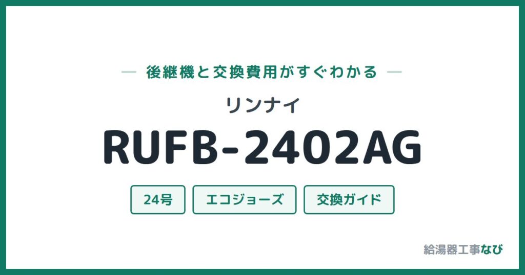 リンナイ RUFB-2402AGの後継機と交換費用ガイド