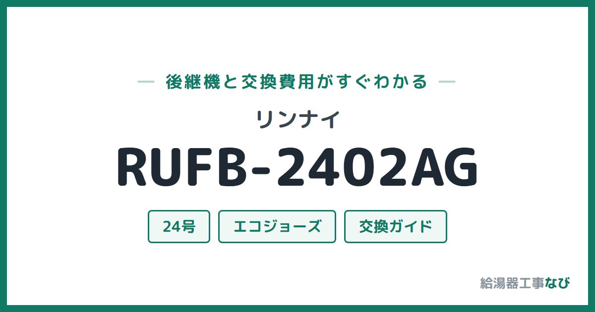 リンナイ RUFB-2402AGの後継機と交換費用ガイド