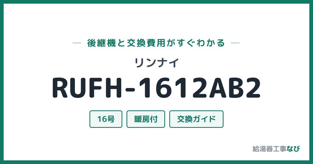リンナイ RUFH-1612AB2の後継機と交換費用ガイド