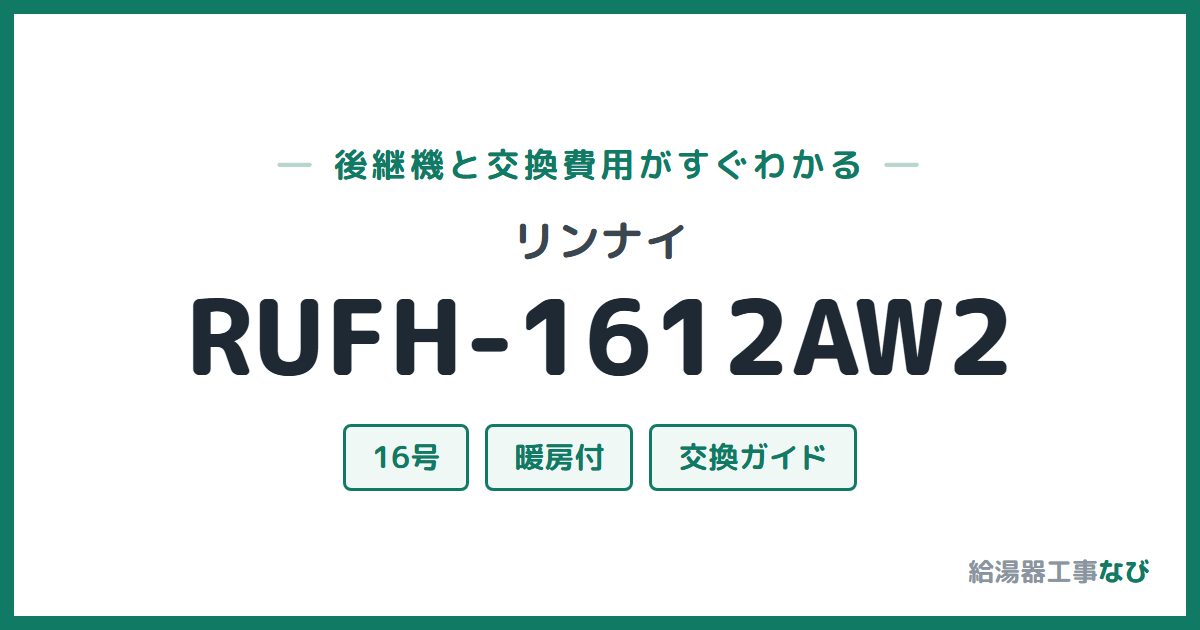 リンナイ RUFH-1612AW2の後継機と交換費用ガイド