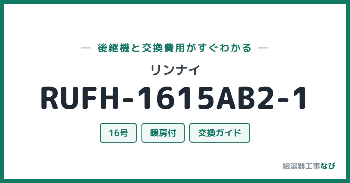 リンナイ RUFH-1615AB2-1の後継機と交換費用ガイド