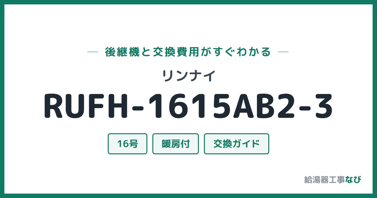 リンナイ RUFH-1615AB2-3の後継機と交換費用ガイド
