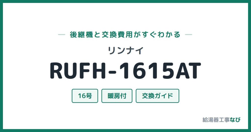 リンナイ RUFH-1615ATの後継機と交換費用ガイド