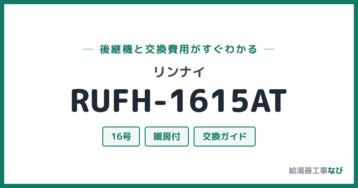 リンナイ RUFH-1615ATの後継機と交換費用ガイド