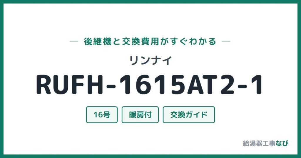 リンナイ RUFH-1615AT2-1の後継機と交換費用ガイド