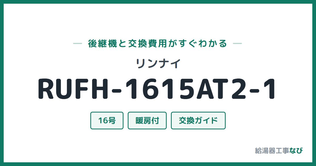 リンナイ RUFH-1615AT2-1の後継機と交換費用ガイド