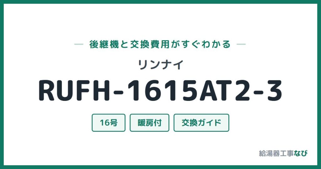 リンナイ RUFH-1615AT2-3の後継機と交換費用ガイド
