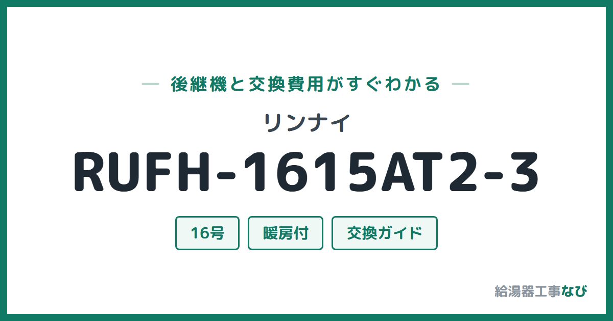 リンナイ RUFH-1615AT2-3の後継機と交換費用ガイド