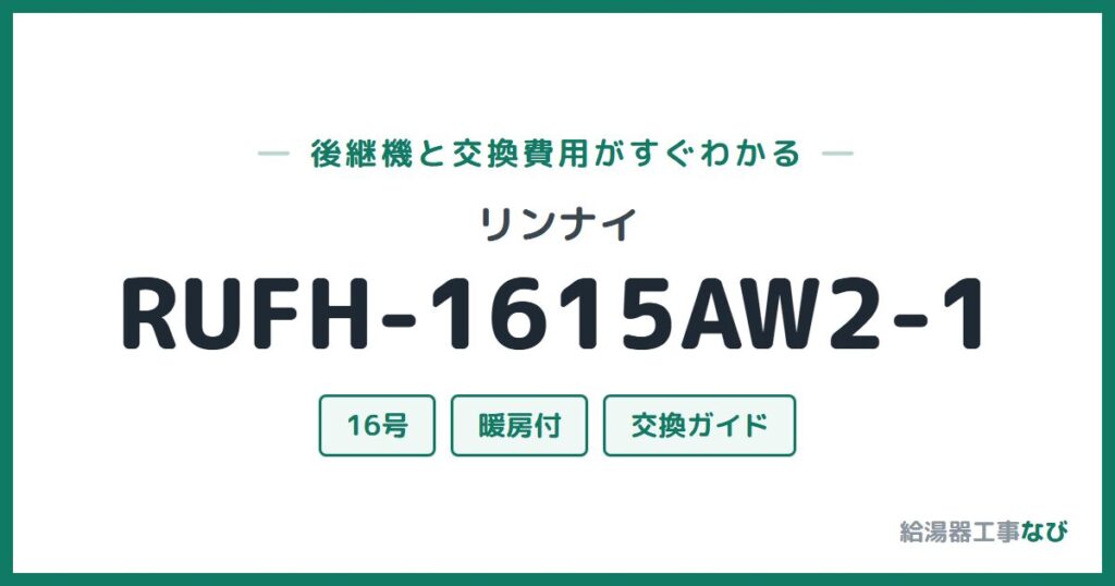リンナイ RUFH-1615AW2-1の後継機と交換費用ガイド