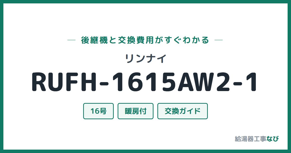 リンナイ RUFH-1615AW2-1の後継機と交換費用ガイド
