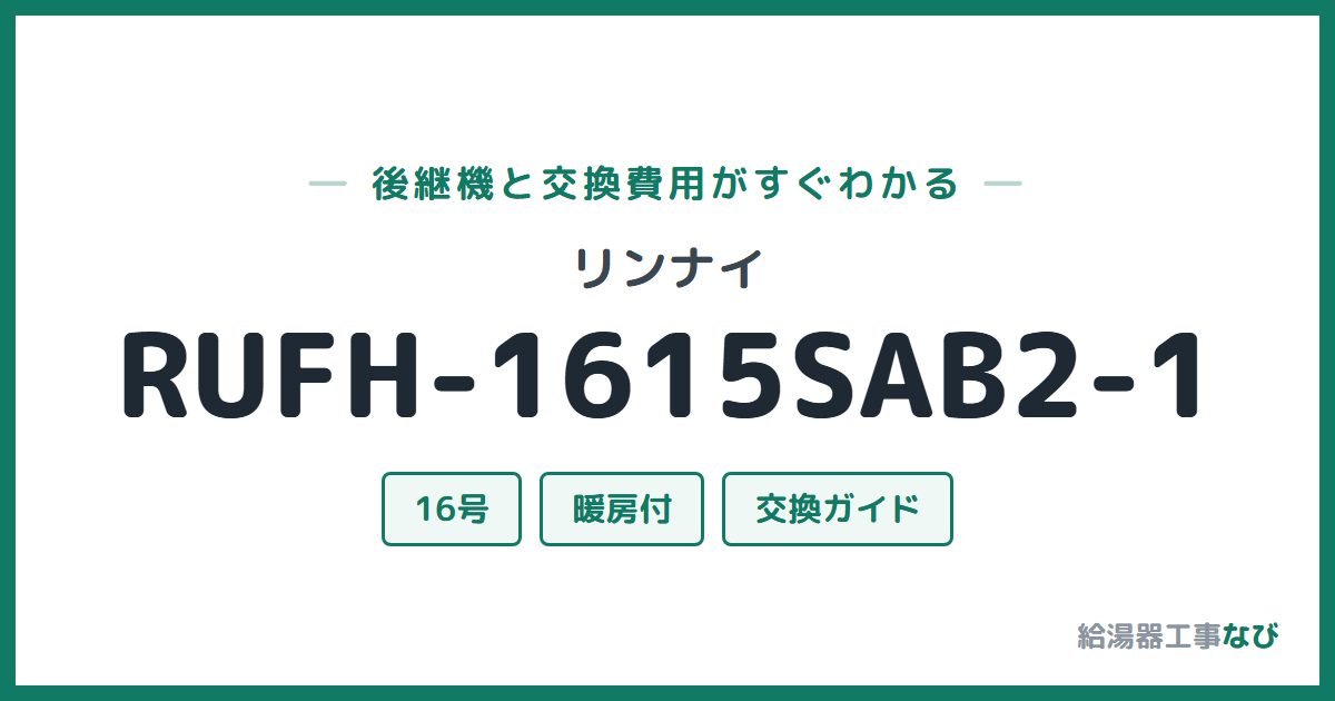 リンナイ RUFH-1615SAB2-1の後継機と交換費用ガイド
