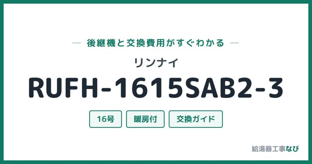 リンナイ RUFH-1615SAB2-3の後継機と交換費用ガイド