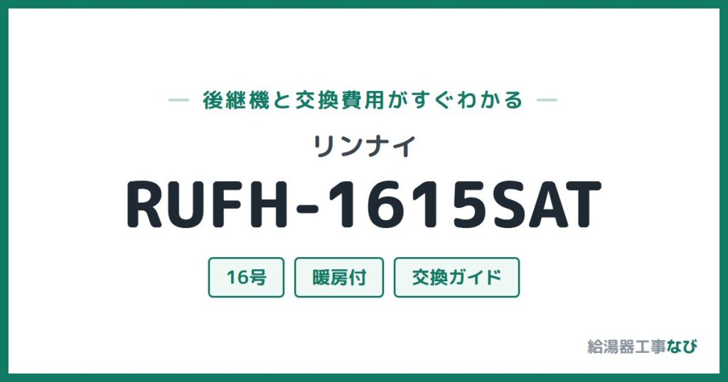 リンナイ RUFH-1615SATの後継機と交換費用ガイド