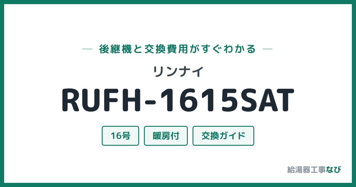 リンナイ RUFH-1615SATの後継機と交換費用ガイド