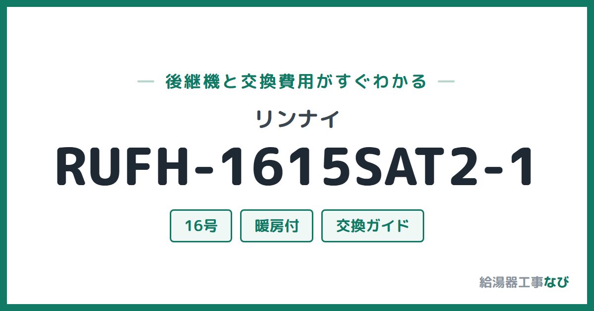 リンナイ RUFH-1615SAT2-1の後継機と交換費用ガイド