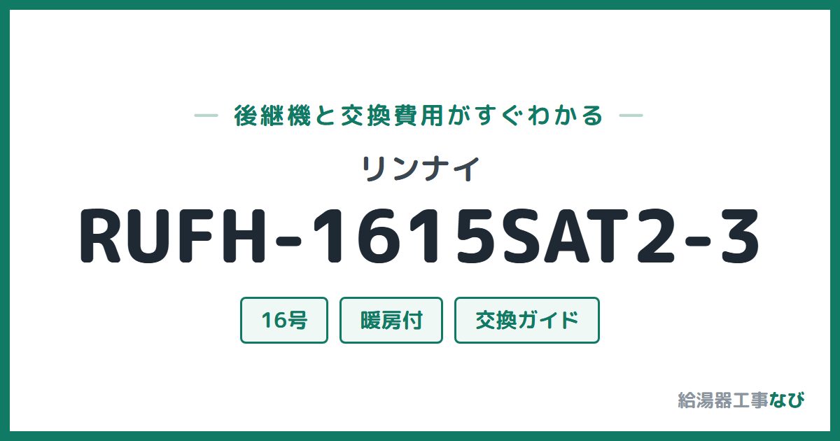 リンナイ RUFH-1615SAT2-3の後継機と交換費用ガイド