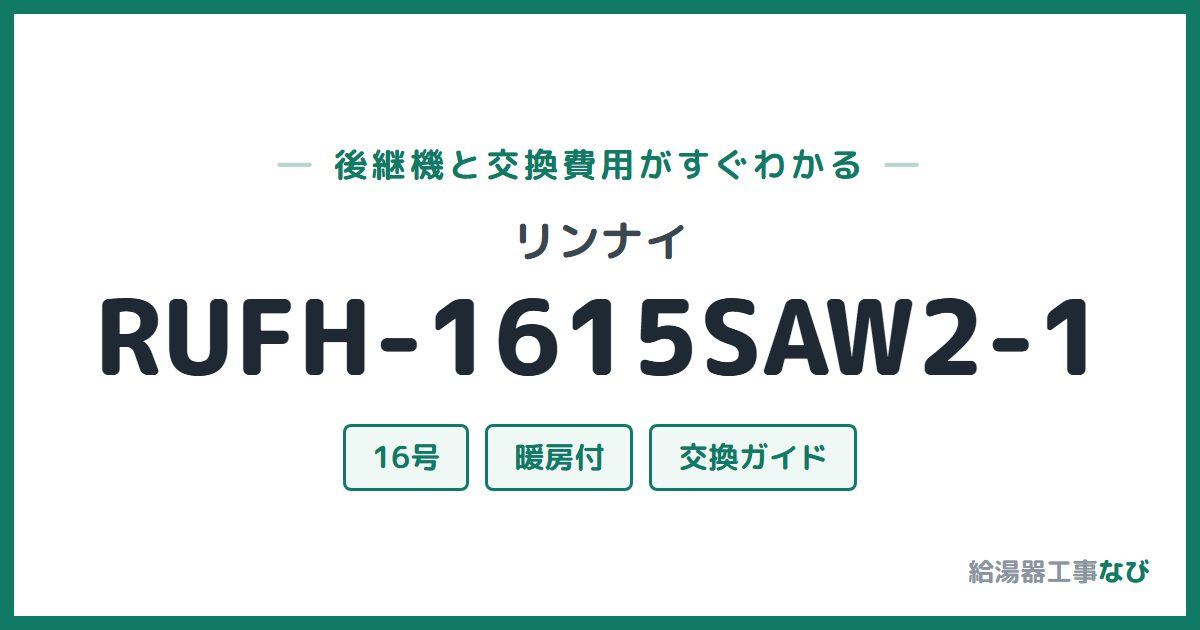リンナイ RUFH-1615SAW2-1の後継機と交換費用ガイド