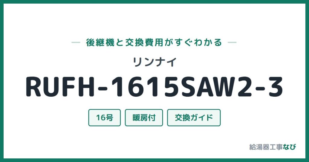 リンナイ RUFH-1615SAW2-3の後継機と交換費用ガイド