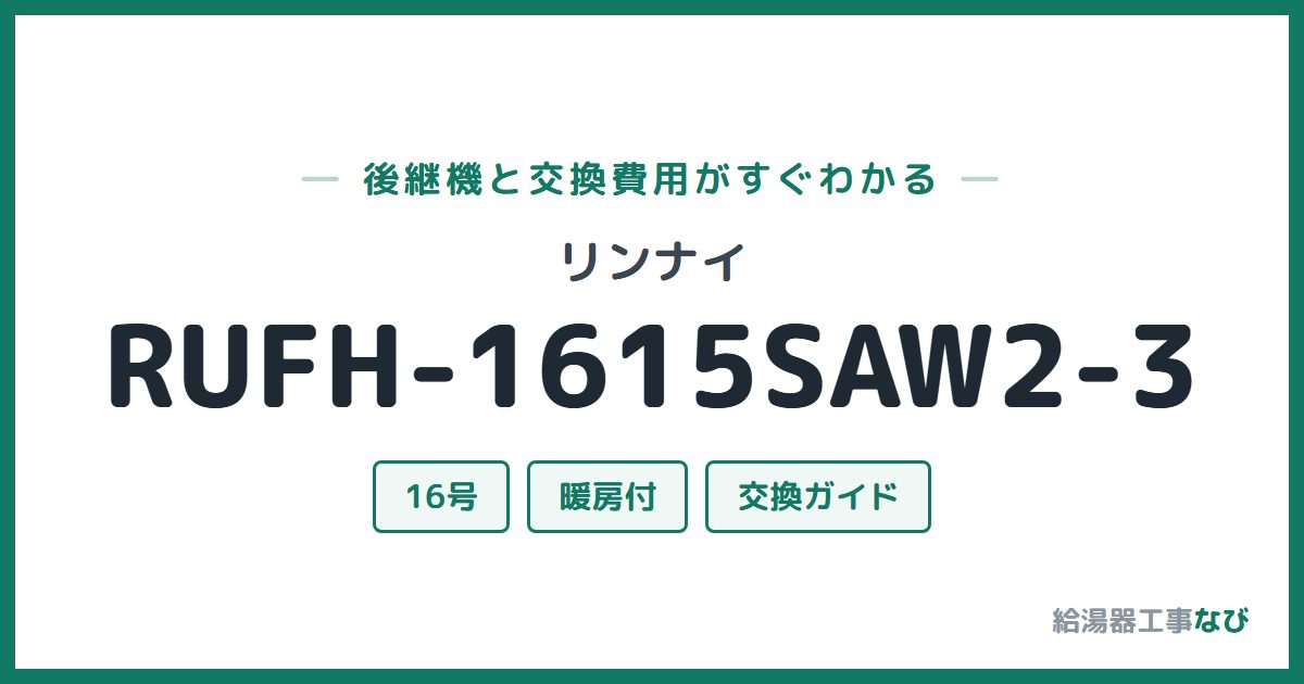 リンナイ RUFH-1615SAW2-3の後継機と交換費用ガイド