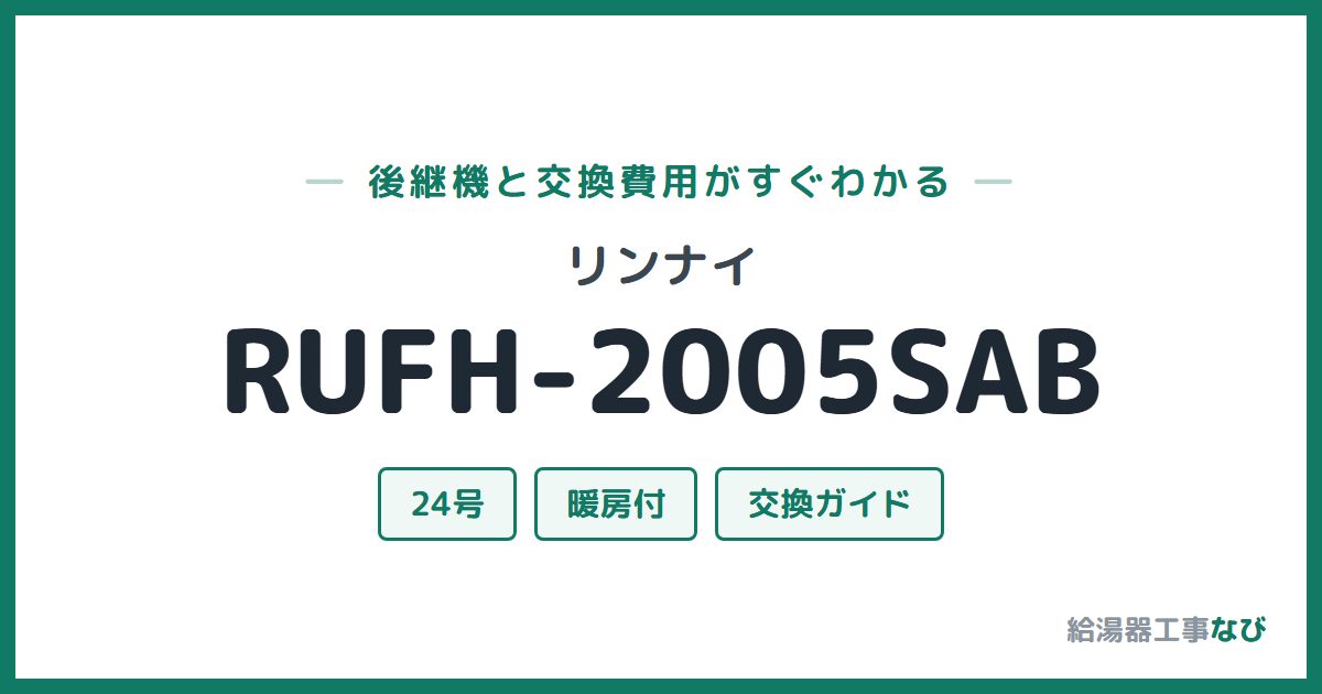 リンナイ RUFH-2005SABの後継機と交換費用ガイド