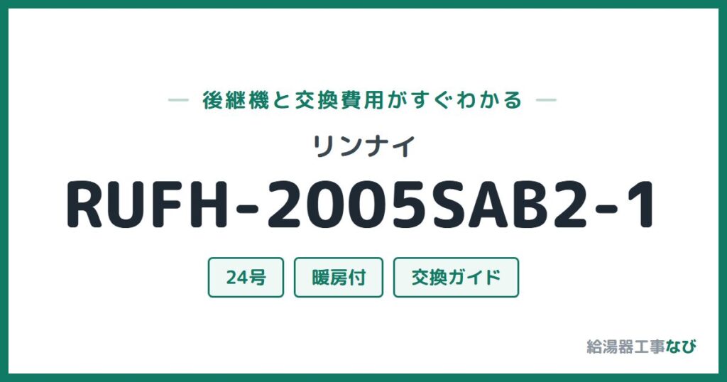 リンナイ RUFH-2005SAB2-1の後継機と交換費用ガイド
