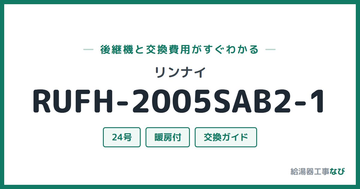 リンナイ RUFH-2005SAB2-1の後継機と交換費用ガイド